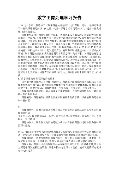 数字图像处理学习报告