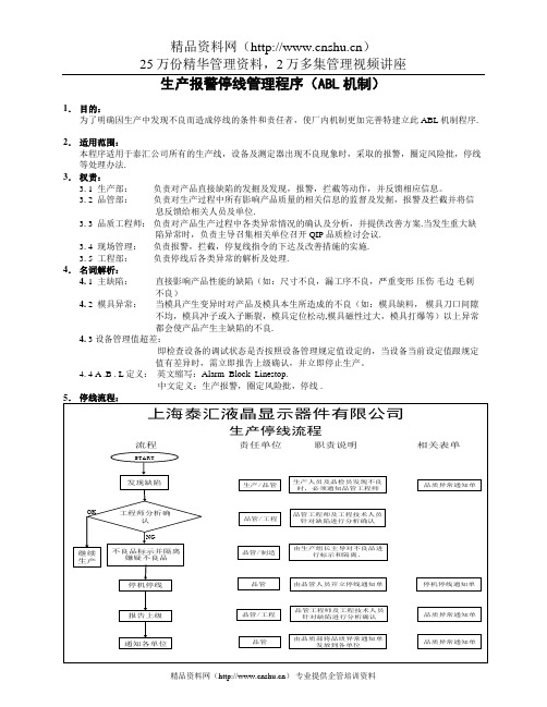 (生产管理知识)生产报警停线管理程序