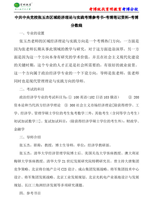 中共中央党校政治经济学张玉杰区域经济理论与实践考博参考书-考博笔记资料-考博分数线