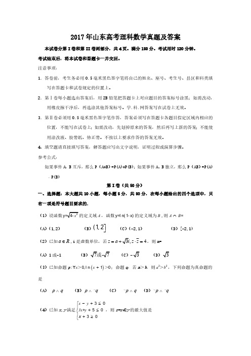 2017年山东高考理科数学真题及答案