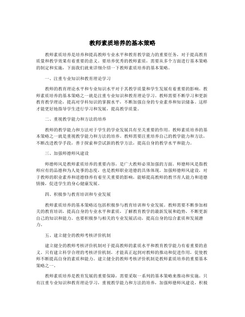 教师素质培养的基本策略