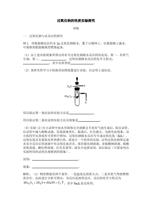 过氧化钠的性质实验探究