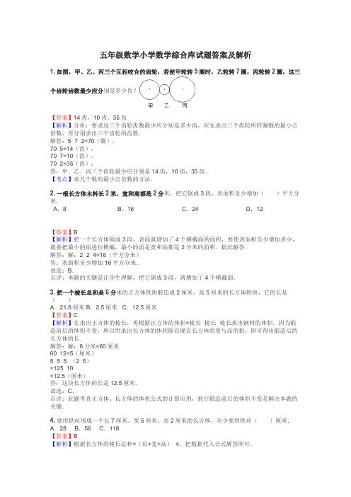 五年级数学小学数学综合库试题答案及解析
