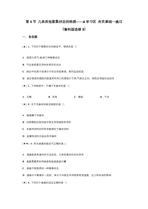 第4节 几类其他聚集状态的物质——A学习区 夯实基础一遍过(鲁科版选修3)(word无答案)