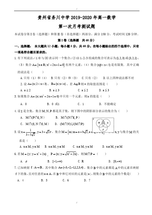 贵州省务川中学2019-2020学年高一数学上册第一次月考试题(已审阅)