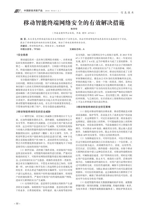 移动智能终端网络安全的有效解决措施