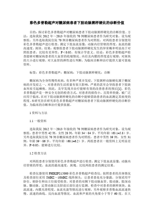 彩色多普勒超声对糖尿病患者下肢动脉粥样硬化的诊断价值