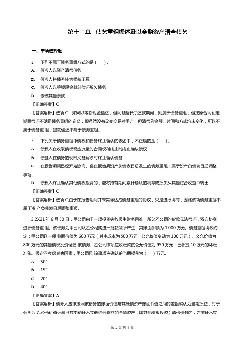 第13章 债务重组概述及以金融资产清查债务练习(含习题和答案解析)-题目答案合并