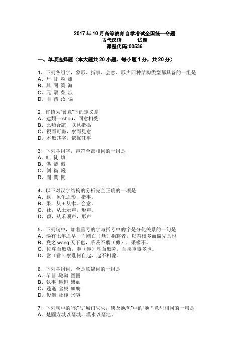 福建汉语言文学专业本科小自考统考科目00536古代汉语2017年10月自考真题