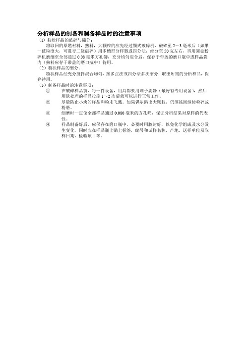 54、分析样品的制备和制备样品时的注意事项