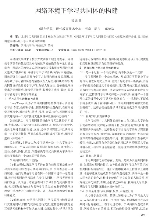 网络环境下学习共同体的构建