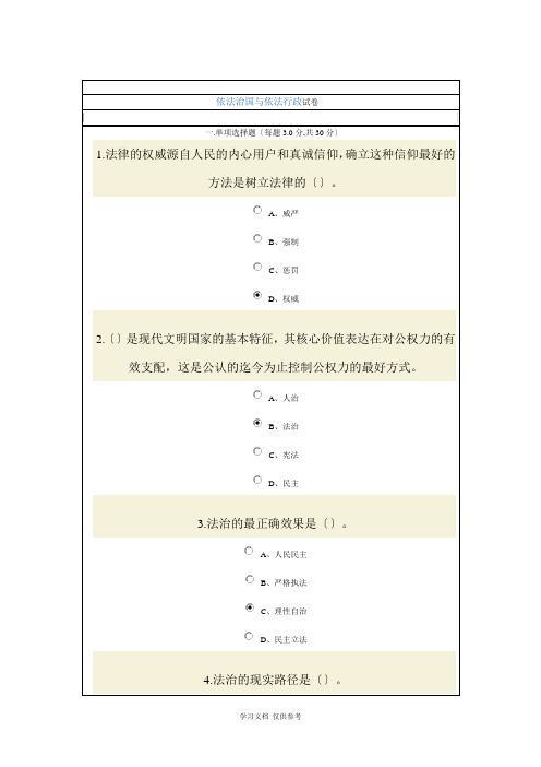 依法治国与依法行政试卷及答案(两套11.2)