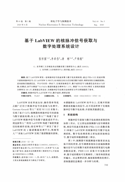 基于LabVIEW的核脉冲信号获取与数字处理系统设计