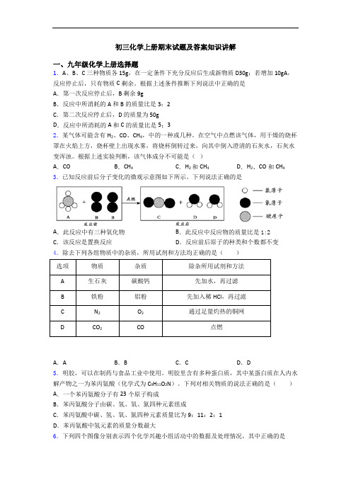 初三化学初三化学上册期末试题及答案知识讲解