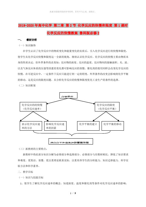 2019-2020年高中化学 第二章 第2节 化学反应的快慢和限度 第1课时 化学反应的快慢教案 鲁