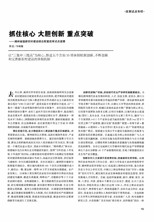 抓住核心 大胆创新重点突破——湖州省级新农村建设综合配套改革试点进展