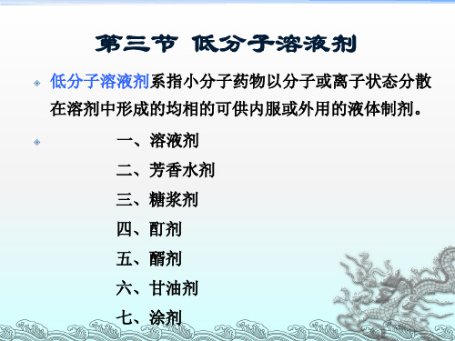 液体制剂 溶解法 稀释法 芳香水剂