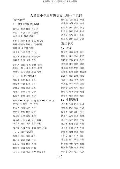 人教版小学三年级语文上册生字组词