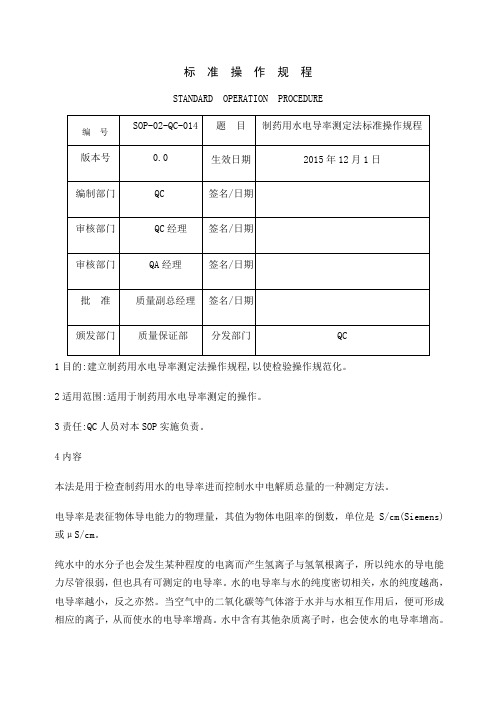 制药用水电导率测定法 标准操作规程