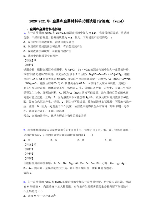 2020-2021年 金属和金属材料单元测试题(含答案)(word)