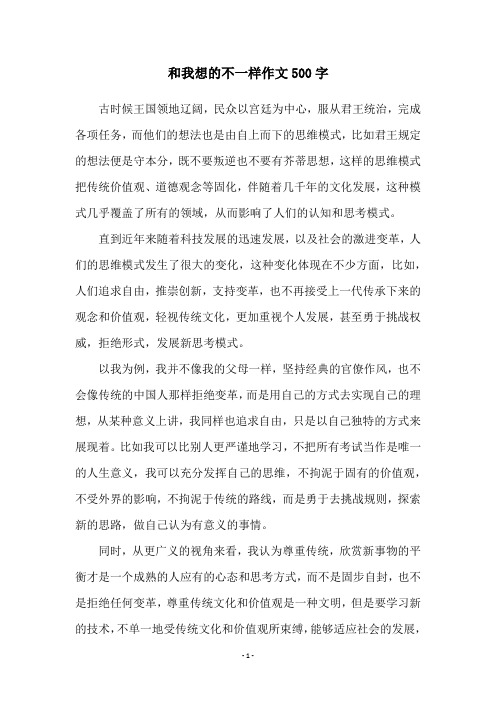 和我想的不一样作文500字