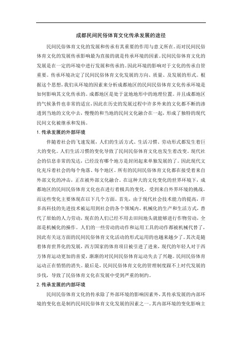 成都民间民俗体育文化传承发展的途径