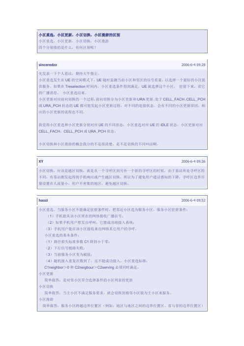 小区重选、更新、小区切换、漫游的区别