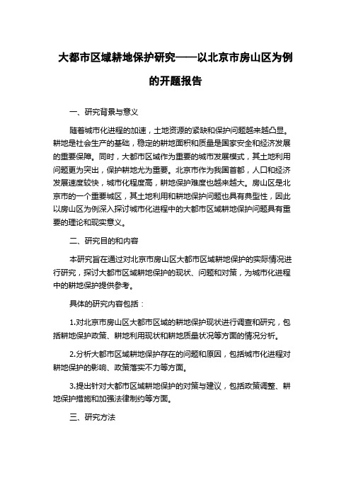 大都市区域耕地保护研究——以北京市房山区为例的开题报告