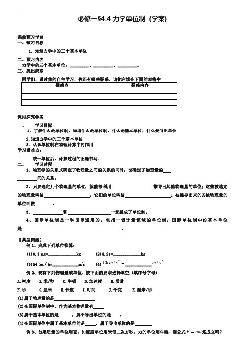 人教版物理必修一：4.4《力学单位制》导学案【含答案】