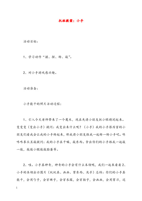 幼儿园学前教育托班优质优秀教案小手(重点资料).doc
