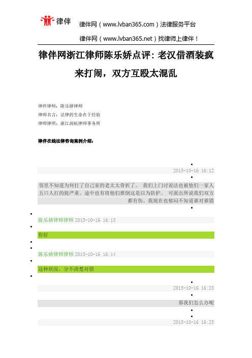 律伴网浙江律师陈乐娇点评 老汉借酒装疯来打闹,双方互殴太混乱