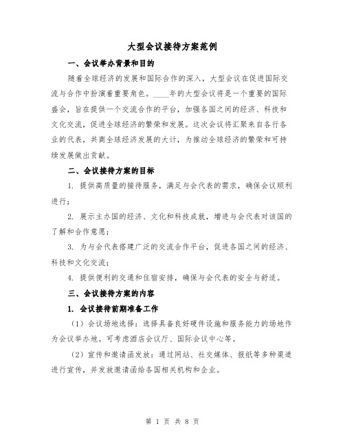 大型会议接待方案范例(三篇)