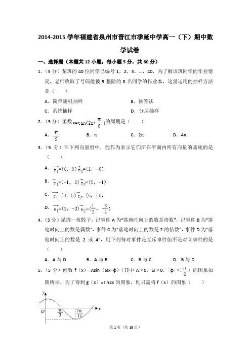 2014-2015年福建省泉州市晋江市季延中学高一(下)期中数学试卷和答案