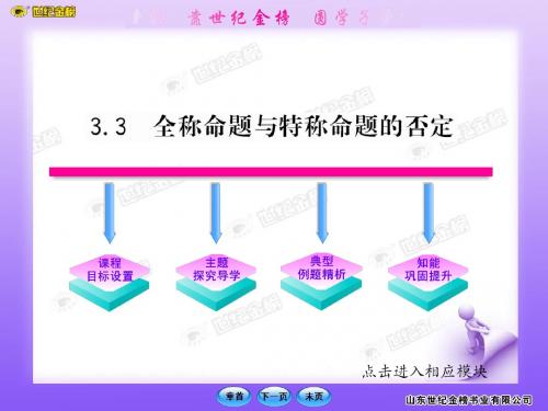 2011版高中数学课时讲练通课件：1.3.3《全称命题与特称命题的否定》(北师大版选修1-1)