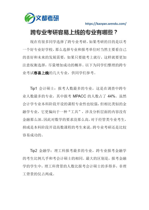跨专业考研容易上线的专业有哪些?
