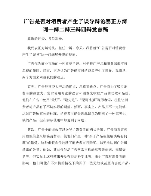 广告是否对消费者产生了误导辩论赛正方辩词一辩二辩三辩四辩发言稿