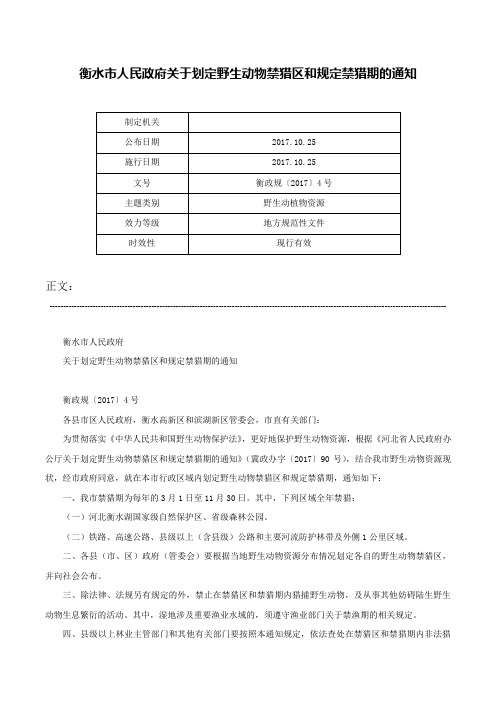 衡水市人民政府关于划定野生动物禁猎区和规定禁猎期的通知-衡政规〔2017〕4号