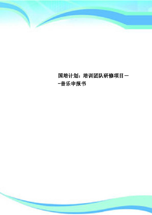 国培计划：培训团队研修项目--音乐申报书