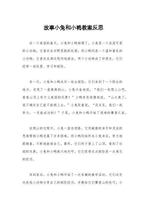 故事小兔和小鸭教案反思