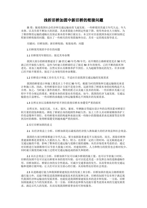 浅析旧桥加固中新旧桥的衔接问题