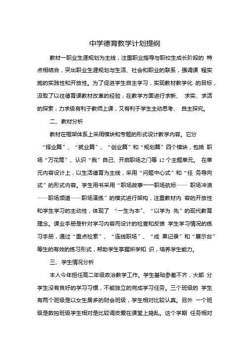 中学德育教学计划提纲与中学德育教育学期计划汇编.doc