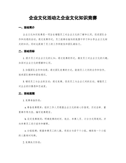 企业文化活动之企业文化知识竞赛