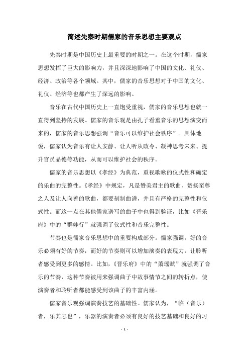 简述先秦时期儒家的音乐思想主要观点