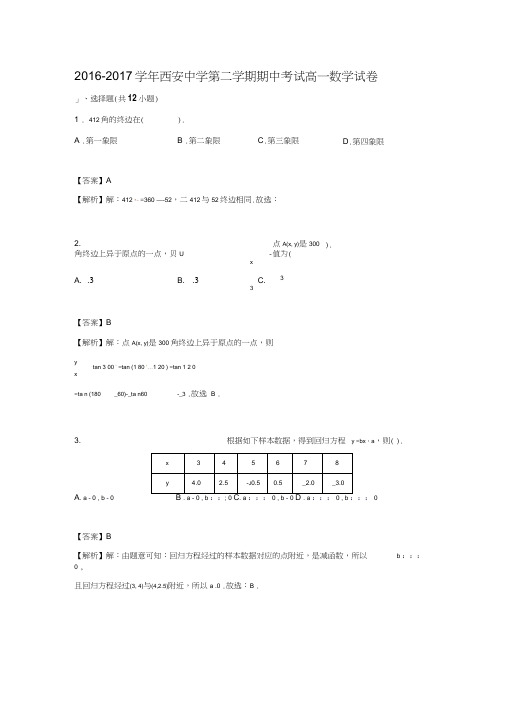 2016-2017学年陕西省西安市未央区西安中学高一数学下期中考试试题