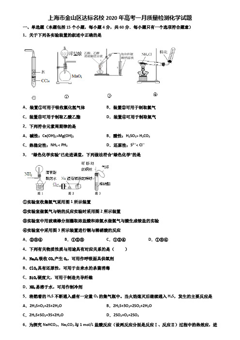 上海市金山区达标名校2020年高考一月质量检测化学试题含解析