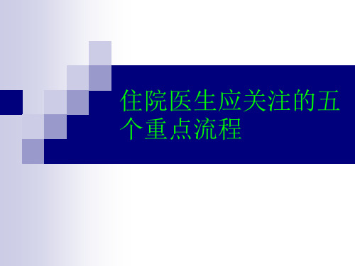 住院医生应关注的五个重点流程课件.pptx