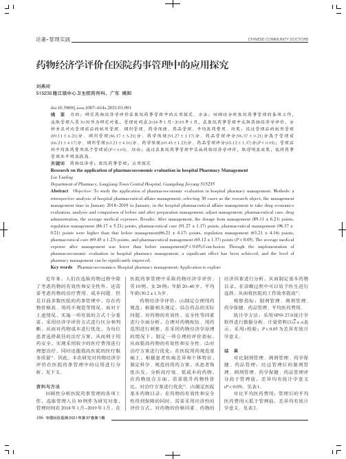 药物经济学评价在医院药事管理中的应用探究