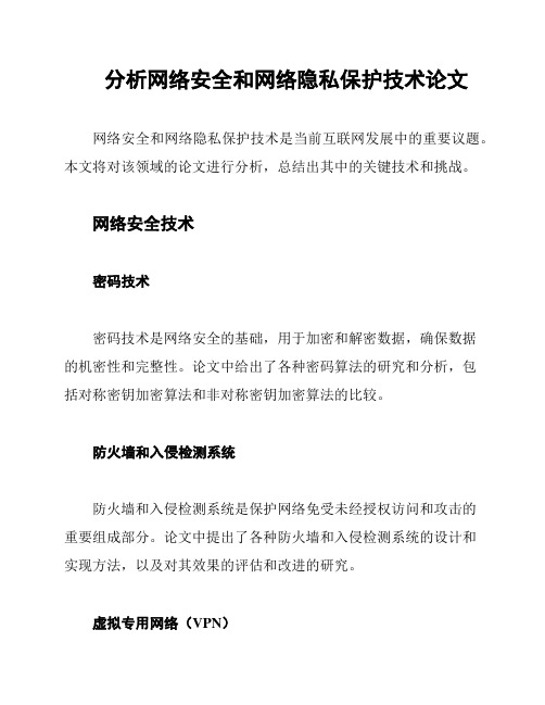 分析网络安全和网络隐私保护技术论文