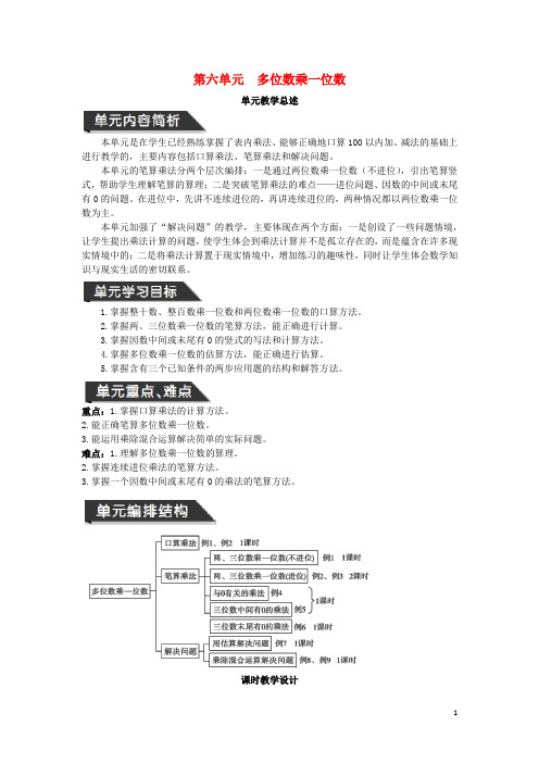 人教版小学数学三年级上册数学第6单元多位数乘一位数教案设计