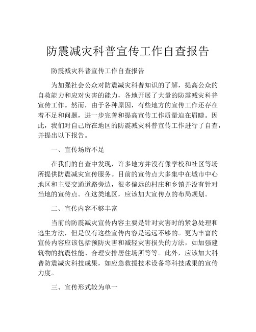 防震减灾科普宣传工作自查报告